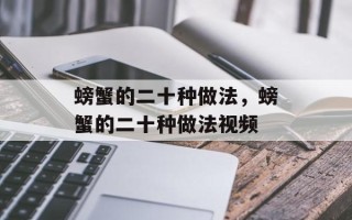 螃蟹的二十种做法，螃蟹的二十种做法视频