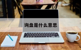询盘是什么意思