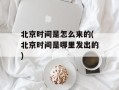 北京时间是怎么来的(北京时间是哪里发出的)