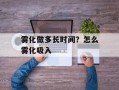 雾化做多长时间？怎么雾化吸入