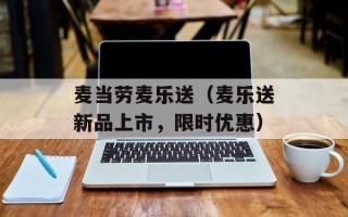 麦当劳麦乐送（麦乐送新品上市，限时优惠）