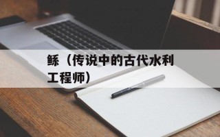 鲧（传说中的古代水利工程师）