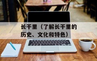 长干里（了解长干里的历史、文化和特色）