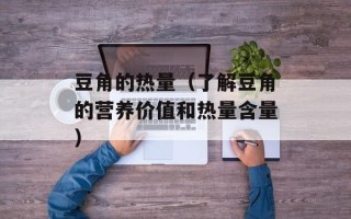 豆角的热量（了解豆角的营养价值和热量含量）