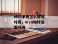 vivo手机怎么添加时间，vivo如何设置时间