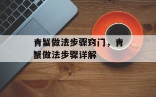 青蟹做法步骤窍门，青蟹做法步骤详解