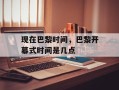 现在巴黎时间，巴黎开幕式时间是几点