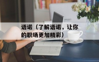 语诺（了解语诺，让你的职场更加精彩）