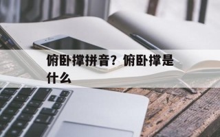 俯卧撑拼音？俯卧撑是什么