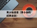 黄小仙语录（黄小仙的经典语录）