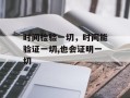 时间检验一切，时间能验证一切,也会证明一切
