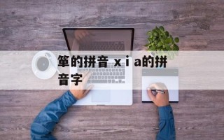 箪的拼音 xⅰa的拼音字
