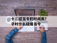 十二经当令的时间表？子时什么经络当令
