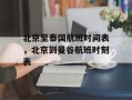 北京至泰国航班时间表，北京到曼谷航班时刻表