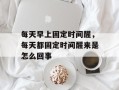 每天早上固定时间醒，每天都固定时间醒来是怎么回事