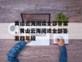 黄山云海阅读全部答案，黄山云海阅读全部答案四年级