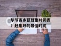 毕节各乡镇赶集时间表？赶集圩的最佳时间