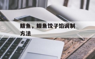 鲅鱼，鲅鱼饺子馅调制方法