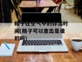 精子在空气中的存活时间(精子可以查出是谁的吗)