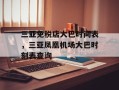 三亚免税店大巴时间表，三亚凤凰机场大巴时刻表查询