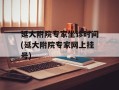 延大附院专家坐诊时间(延大附院专家网上挂号)