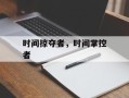 时间掠夺者，时间掌控者