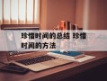 珍惜时间的总结 珍惜时间的方法