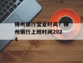 柳州银行营业时间？柳州银行上班时间2024