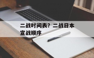 二战时间表？二战日本宣战顺序