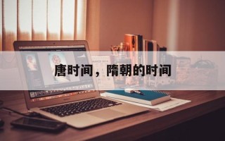 唐时间，隋朝的时间