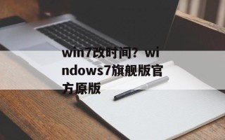 win7改时间？windows7旗舰版官方原版