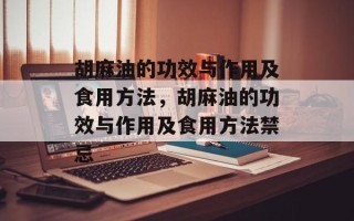 胡麻油的功效与作用及食用方法，胡麻油的功效与作用及食用方法禁忌