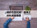 猪的作息时间？猪场工作时间安排表