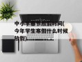 中小学春节放假时间(今年学生寒假什么时候放假)