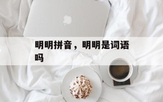 明明拼音，明明是词语吗