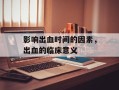 影响出血时间的因素，出血的临床意义