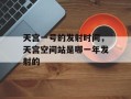 天宫一号的发射时间，天宫空间站是哪一年发射的