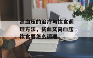 高血压的治疗与饮食调理方法，贫血又高血压饮食要怎么调理
