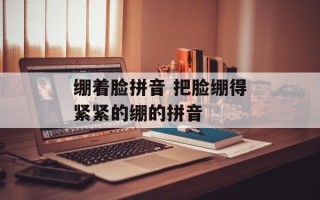 绷着脸拼音 把脸绷得紧紧的绷的拼音