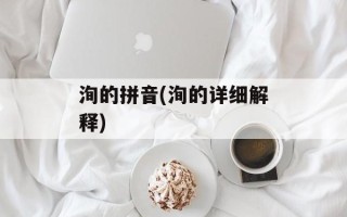 洵的拼音(洵的详细解释)