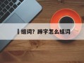踠组词？蹄字怎么组词