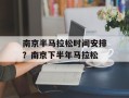 南京半马拉松时间安排？南京下半年马拉松