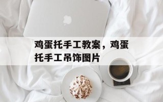 鸡蛋托手工教案，鸡蛋托手工吊饰图片