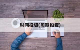 时间投资(周期投资)
