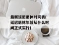 最新延迟退休时间表(延迟退休年龄从什么时间正式实行)