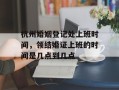 杭州婚姻登记处上班时间，领结婚证上班的时间是几点到几点