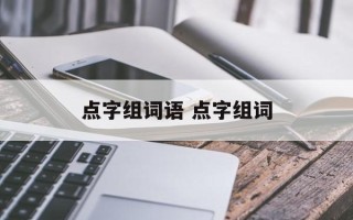 点字组词语 点字组词