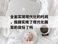 全面实现现代化的时间，我国实现了现代化国家的目标了吗