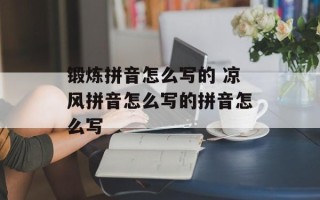 锻炼拼音怎么写的 凉风拼音怎么写的拼音怎么写