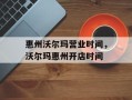 惠州沃尔玛营业时间，沃尔玛惠州开店时间
